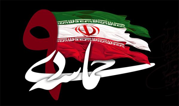 حماسه ماندگار