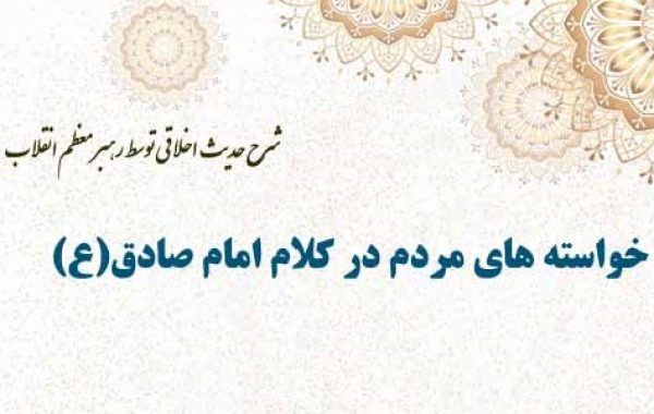 خواسته های مردم در کلام امام صادق(ع)