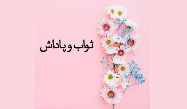 تحلیل ثواب و پاداش های شگفت انگیز برای برخی اعمال