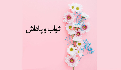 تحلیل ثواب و پاداش های شگفت انگیز برای برخی اعمال