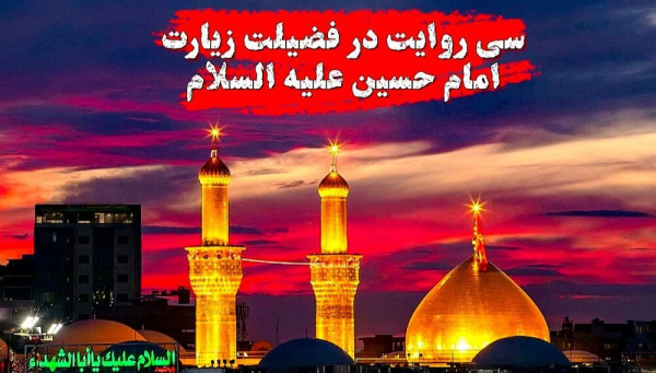 سی روایت در فضیلت زیارت امام حسین (علیه‌السلام)