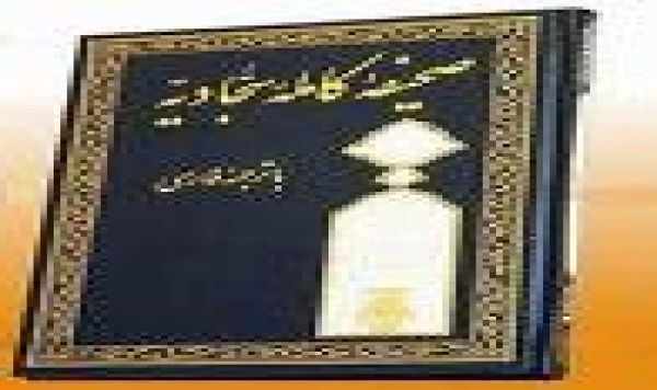 از چشمه سار صحیفه سجادیه