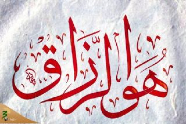 نحوه رسیدن رزق و روزی به انسان ها