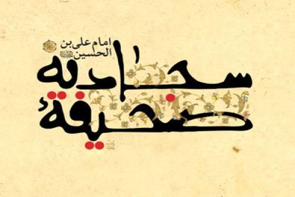 شرح صحیفه سجادیه| ابزارهایی فراتر از قدرت دشمنان