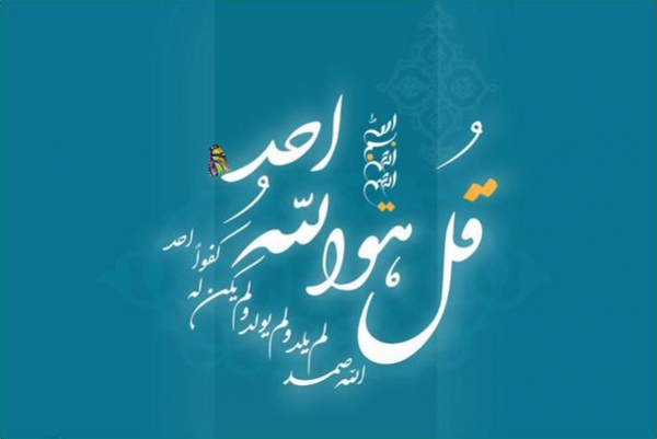 فضیلت خواندن سوره «توحید»