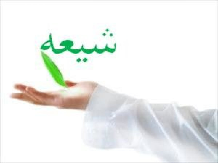 شیعه شناسی (4): منابع اصول انديشه‌ی شيعه