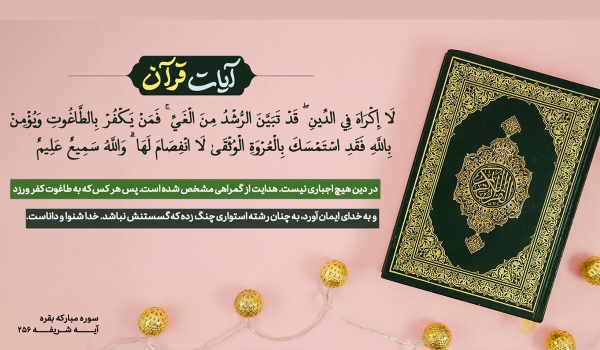 آیا اسلام با زور گسترش یافت؟ بررسی تاریخی و قرآنی آیه «لا اکراه فی الدین»