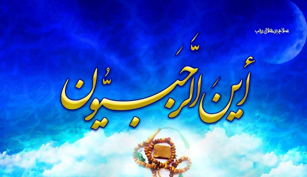 اعمال و فضائل ماه رجب از دریچه روایات