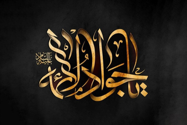 چرا امام محمدتقی(ع) را جوادالائمه می‌گویند؟