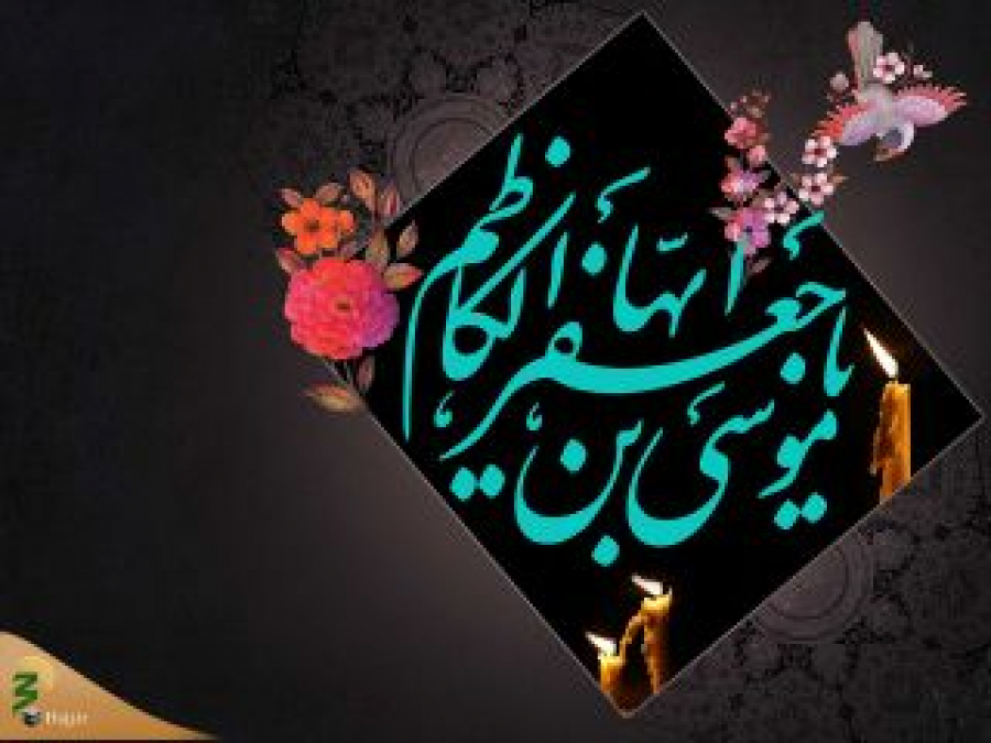 نگاهی به سیره اخلاقی و سیاسی امام موسی کاظم