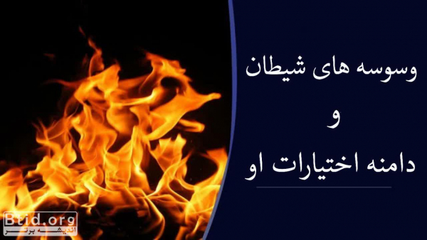 وسوسه های شیطان و دامنه اختیارات او