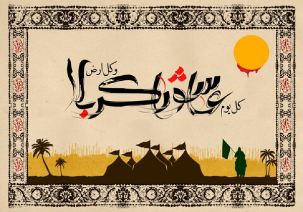 معنای جمله "کُلُّ یَوْمٍ عَاشُورَا و کُلُّ اَرْضٍ کَرْبَلا"