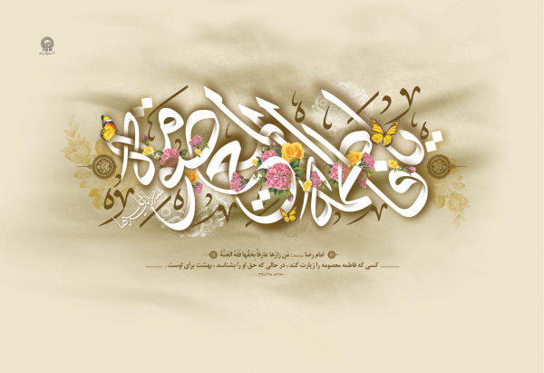 برکات و ویژگی های حضرت معصومه سلام الله علیها