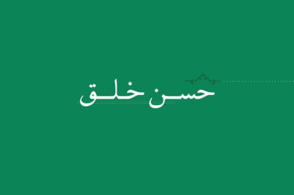 نکات اخلاقی مرحوم آیت‌الله ناصری درباره حُسن خلق