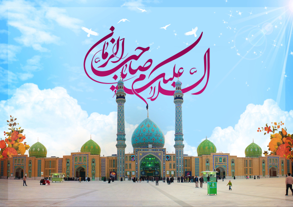 برکات امام زمان (عج) برای اهل عالَم