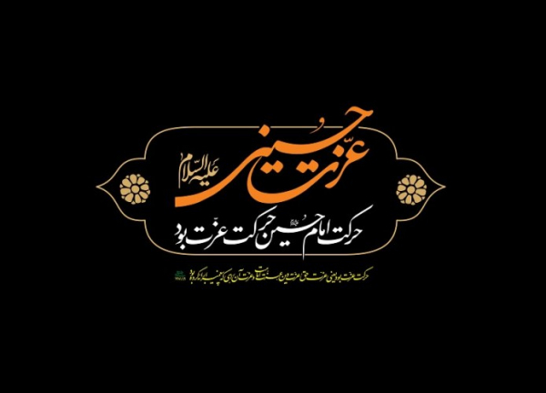 شاخصه‌های زیستِ حسینی؛ عزّت‌