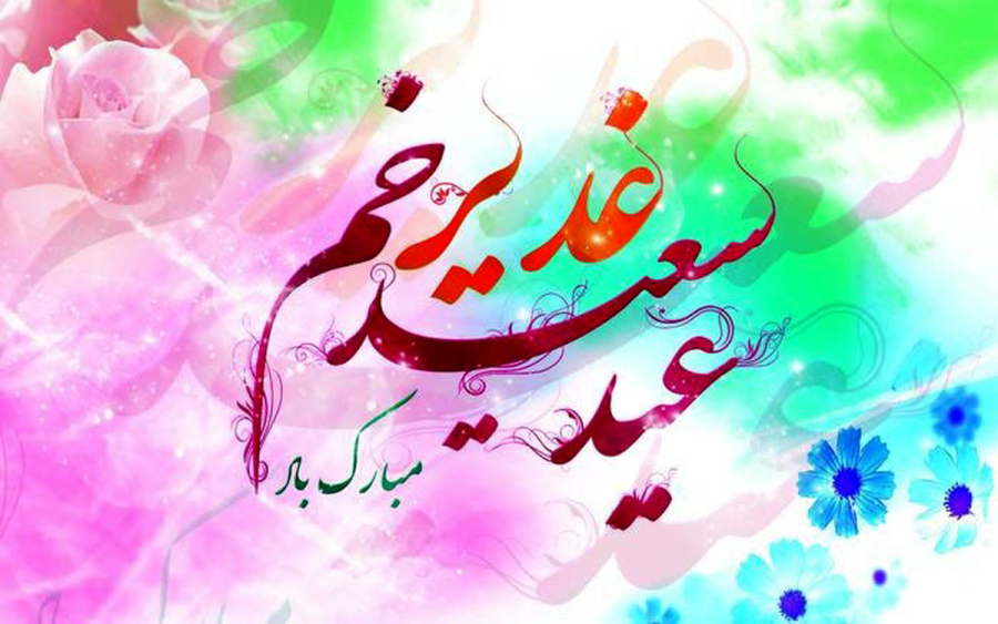 چه رازی در واقعه غدیر نهفته است که قرآن بر ابلاغ آن تأکید ویژه کرد؟