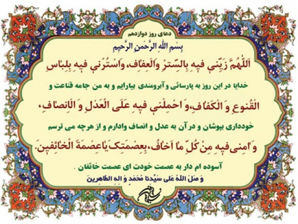 شرح دعای روز دوازدهم ماه مبارک رمضان