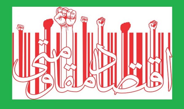 اقتصاد مقاومتی، نفی تئوری توسعه از بالا