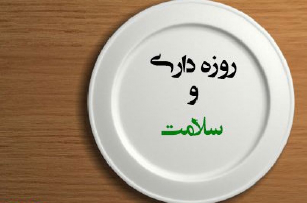 تأثير روزه بر سلامتى بدن