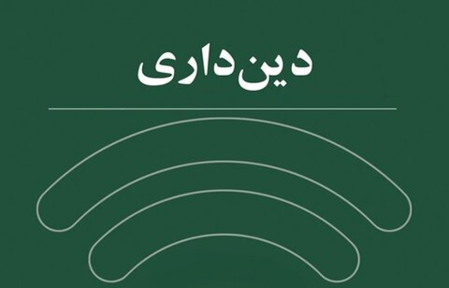 ثمرات استقامت در دین‌داری