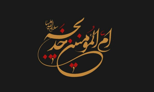 حضرت خدیجه (س) ؛ عالیترین نمونه وفا و فداکاری