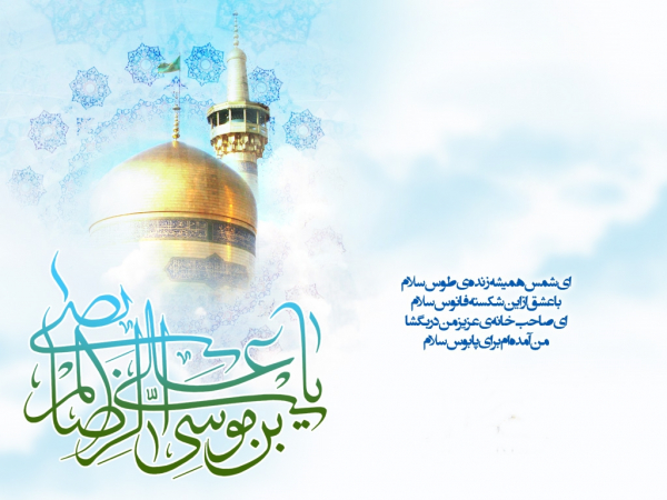 نگاهی به شیوه زندگی و سلوک دینی امام رضا (ع)