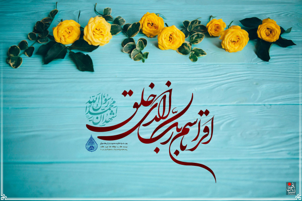 اقْرَأْ بِاسْمِ رَبِّكَ الَّذِي خَلَقَ