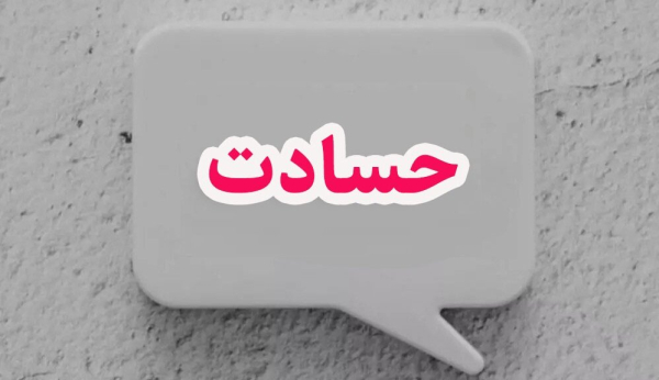 حسادت را چطور بشناسیم و چگونه درمان کنیم؟