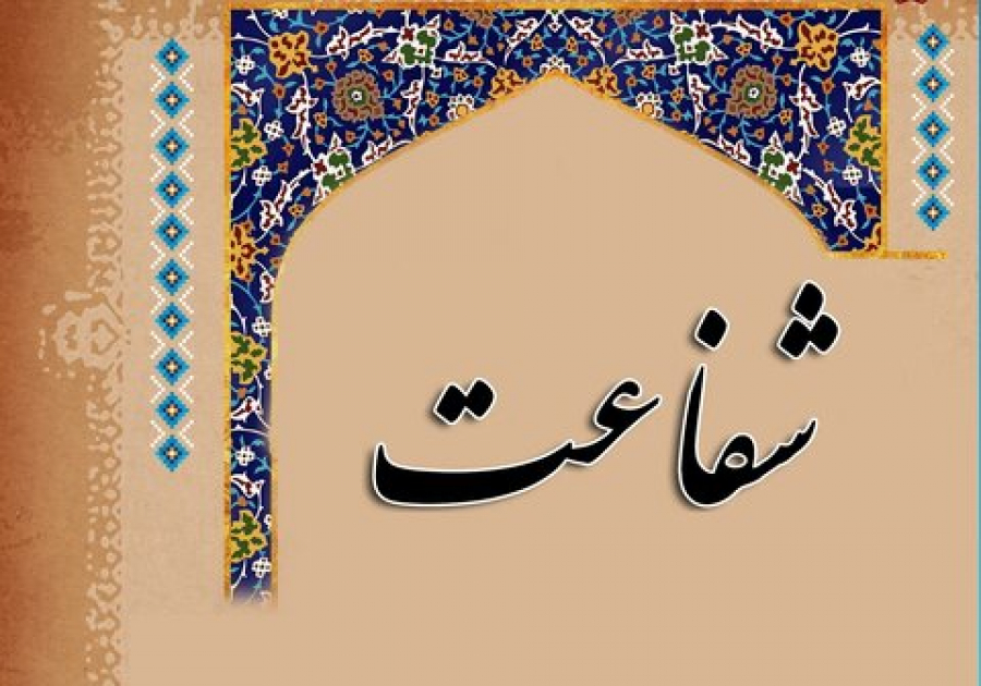 شفاعت‌کنندگان چگونه شفاعت می کنند؟