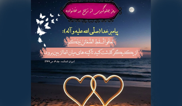 درس پیامبر (ص) برای استحکام خانواده