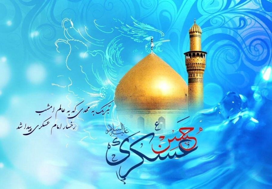 امام حسن عسکری علیه السلام حافظ تمامیت دین اسلام