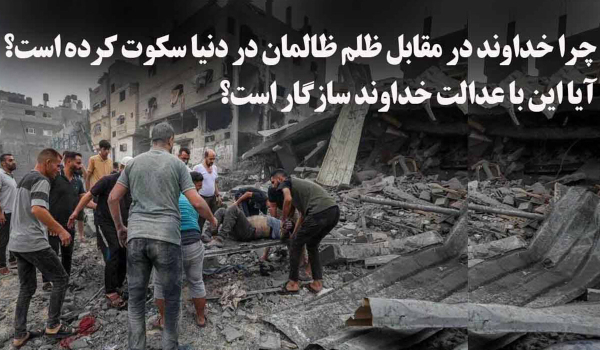 چرا خدا جلوی ظلم را نمیگیرد؟