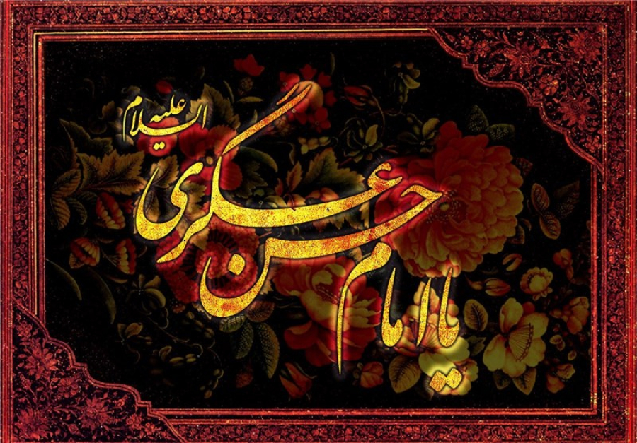چگونه امام عسکری(ع) جهان را برای ظهور آماده کرد؟