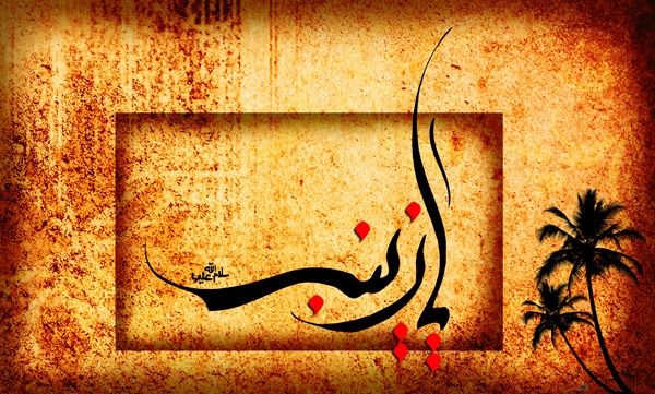 علمای اهل سنت در مورد حضرت زینب(س) چه می گویند؟