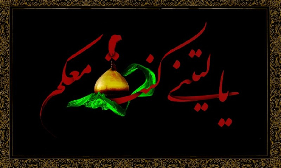 پیروزی جاوید قیام امام حسین در قرآن مجید