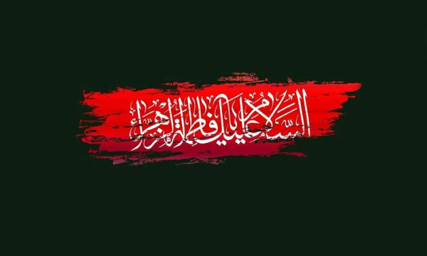 فضائل حضرت فاطمه زهرا (س) در گنجینه منابع شیعه و اهل سنت