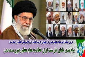 علمای اهل سنت ایران از مقام معظم رهبری تقدیر کردند
