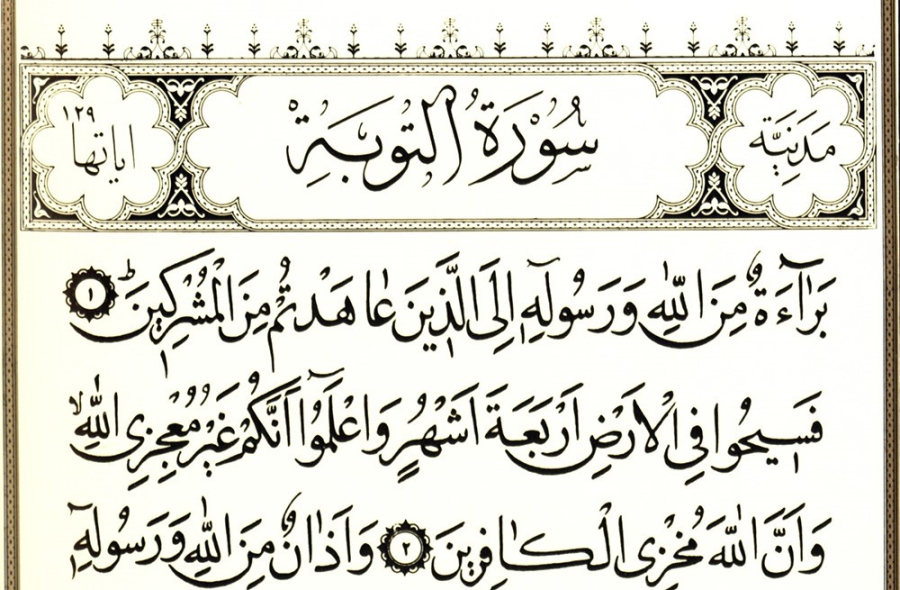 علت عدم آغاز سوره توبه با «بِسْمِ اللَّهِ الرَّحْمَنِ الرَّحِیمِ»