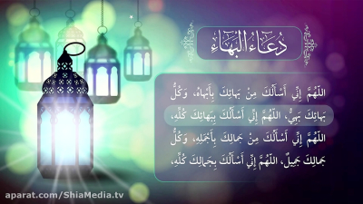 شرح دعای سحر ماه مبارک رمضان - بخش اول