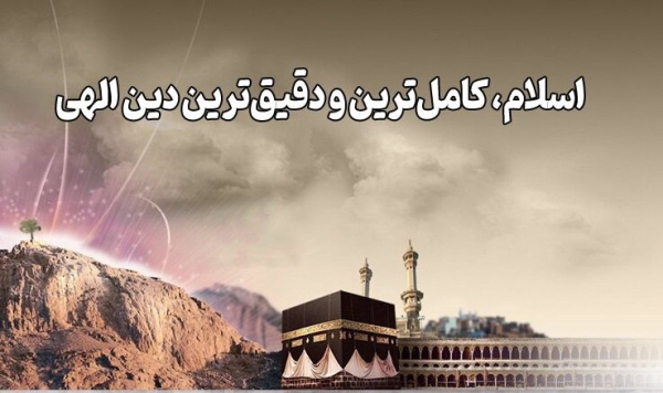 چرا دین اسلام کاملترین دین است؟ مگر ادیان قبل ناقص بودند؟