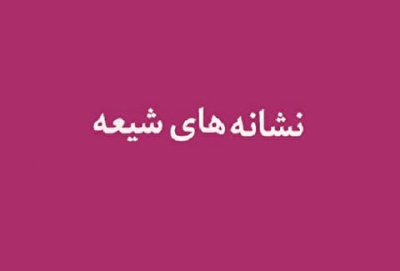 توضیحی بر روایت امام حسن عسکری(ع) درباره علامت‌های شیعه
