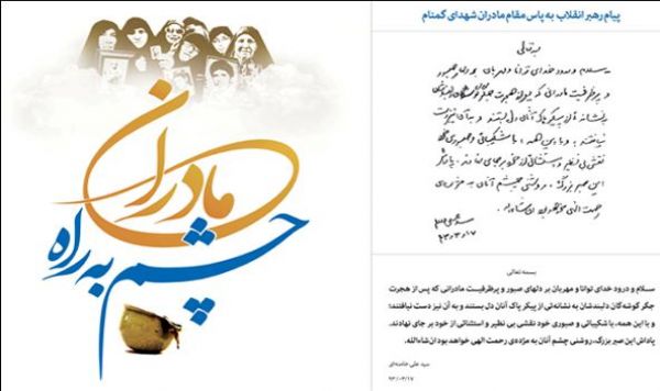 دست‌نوشته رهبر انقلاب به پاس مقام مادران شهدای گمنام