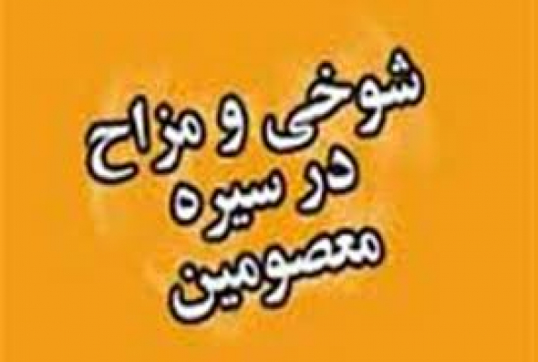 سیره معصومین (ع) در مزاح و شوخی