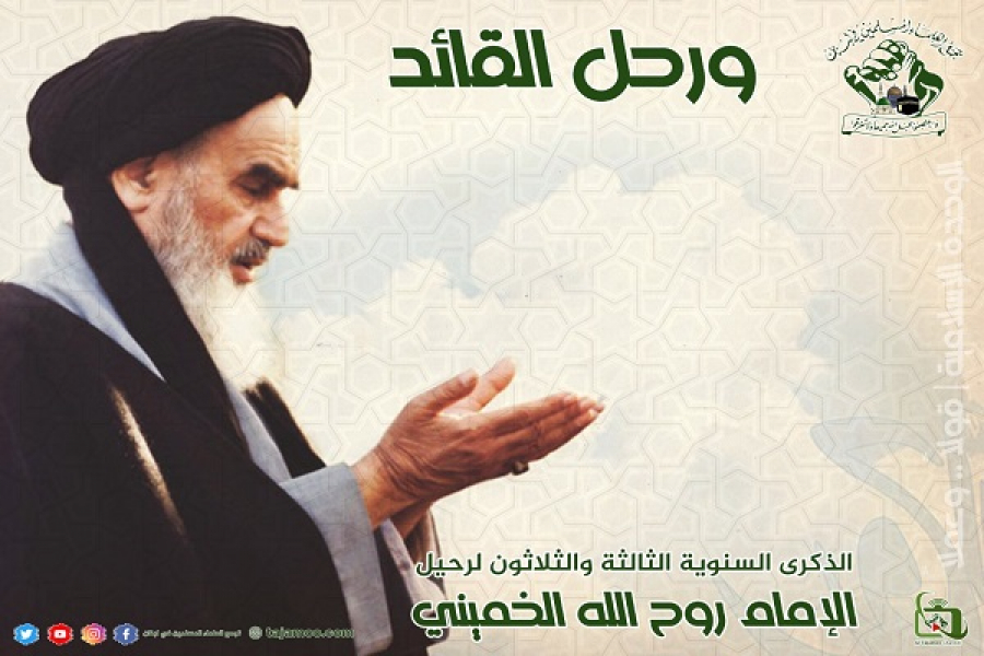 بیانیه تجمع علمای مسلمان لبنان در خصوص ارتحال امام خمینی(ره)