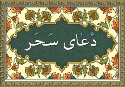 شرح دعای سحر ماه مبارک رمضان - بخش پنجم