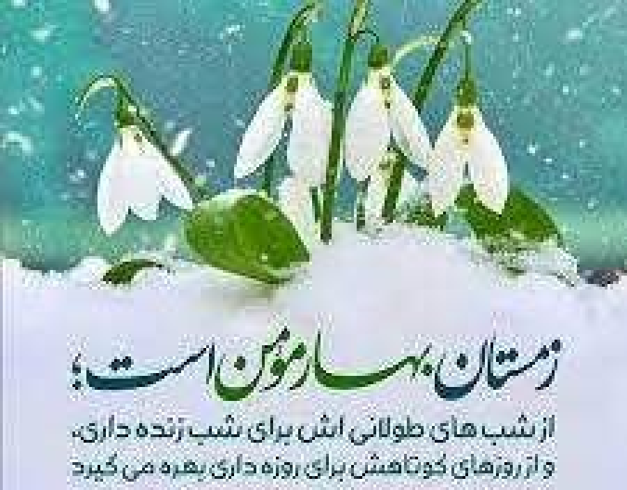 توصیه رسول خدا (ص) برای ماه زمستان