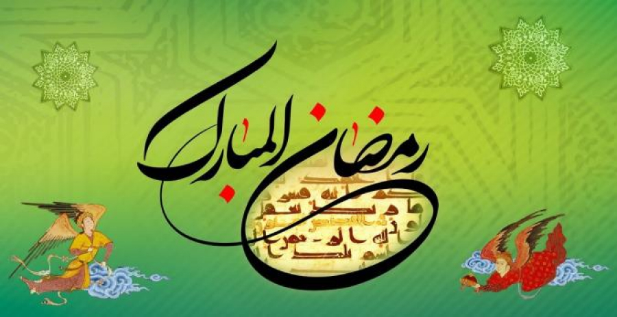 ماه مبارک رمضان ارزشمندترین مقطع زمانی