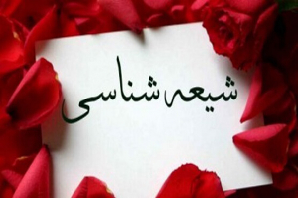 شيعه شناسی(1): معنای لغوی واصطلاحی شيعه وتشيُّع