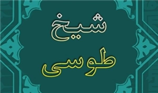 گذری بر زمینه‌های تقریب در اندیشه‌ شیخ طوسی